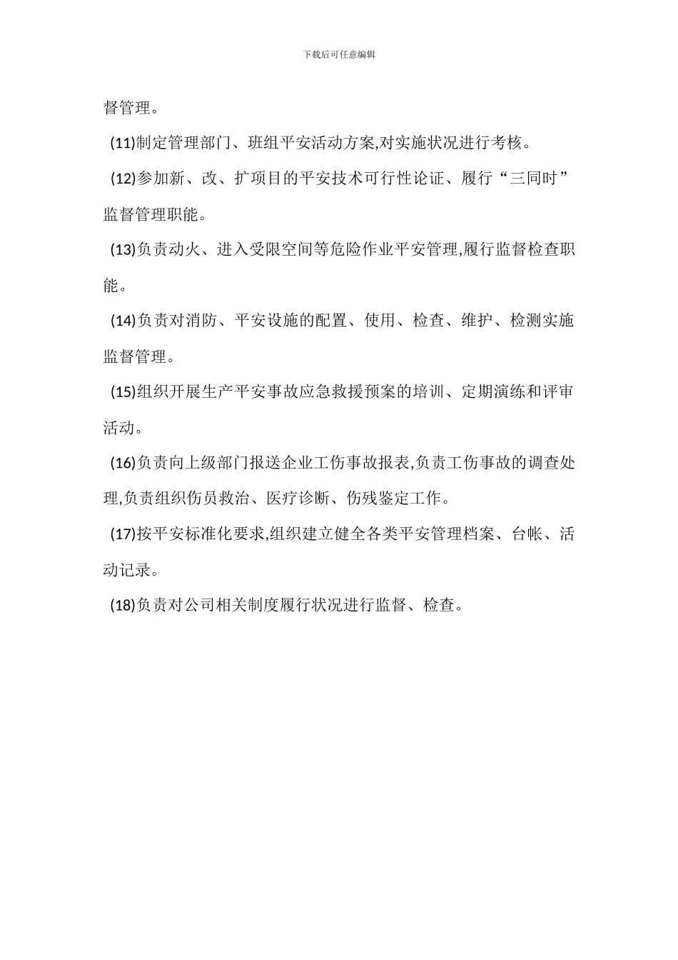 安全管理部门安全职责范例_第2页