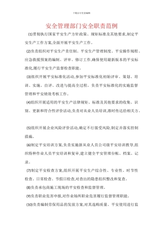 安全管理部门安全职责范例