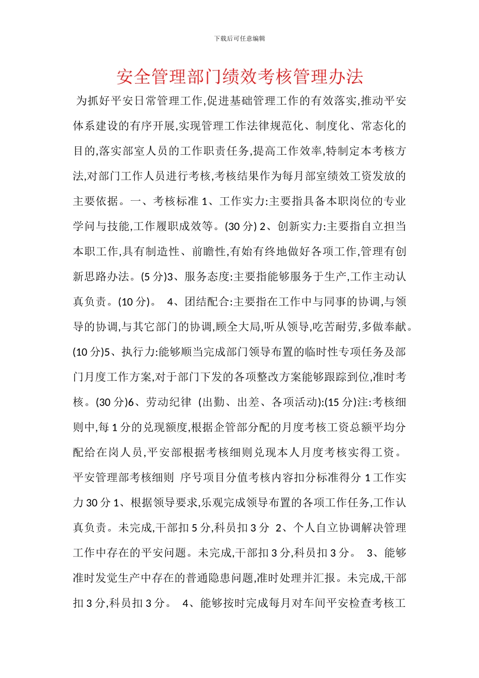 安全管理部门绩效考核管理办法_第1页