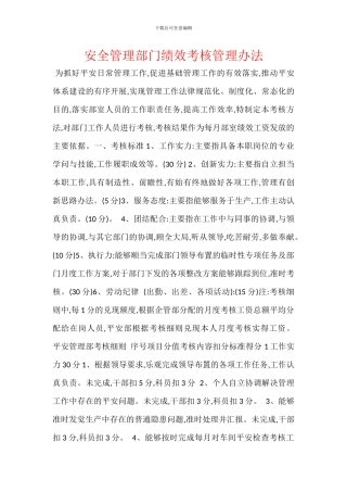 安全管理部门绩效考核管理办法