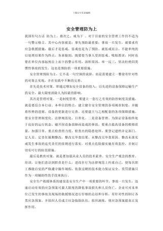 安全管理防为上