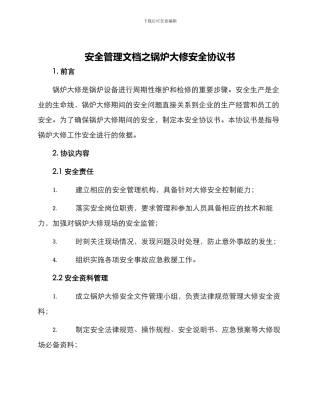 安全管理文档之锅炉大修安全协议书