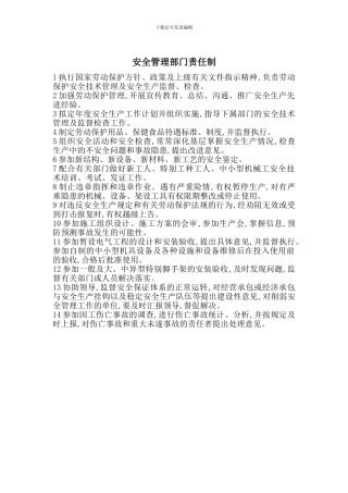 安全管理部门责任制