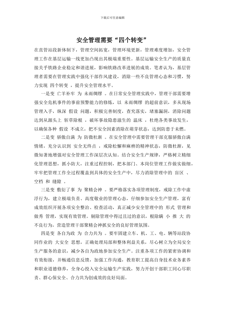 安全管理需要“四个转变”_第1页