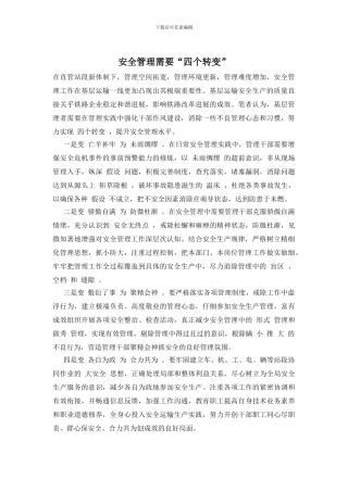 安全管理需要“四个转变”