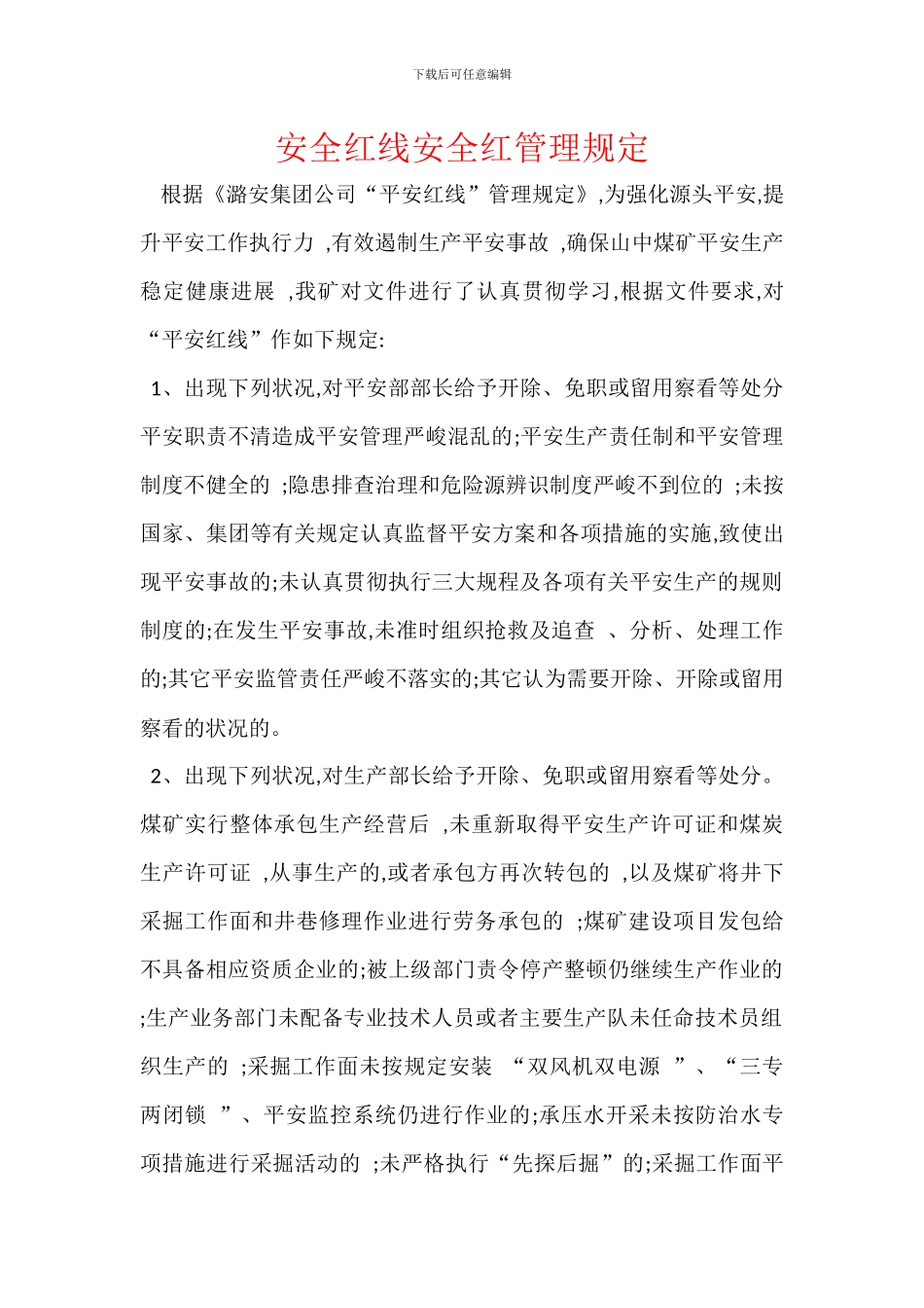 安全红线安全红管理规定_第1页