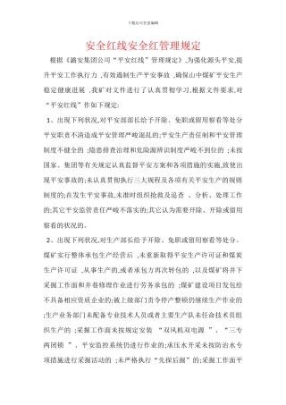 安全红线安全红管理规定