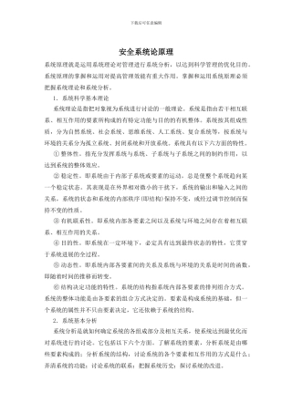 安全系统论原理