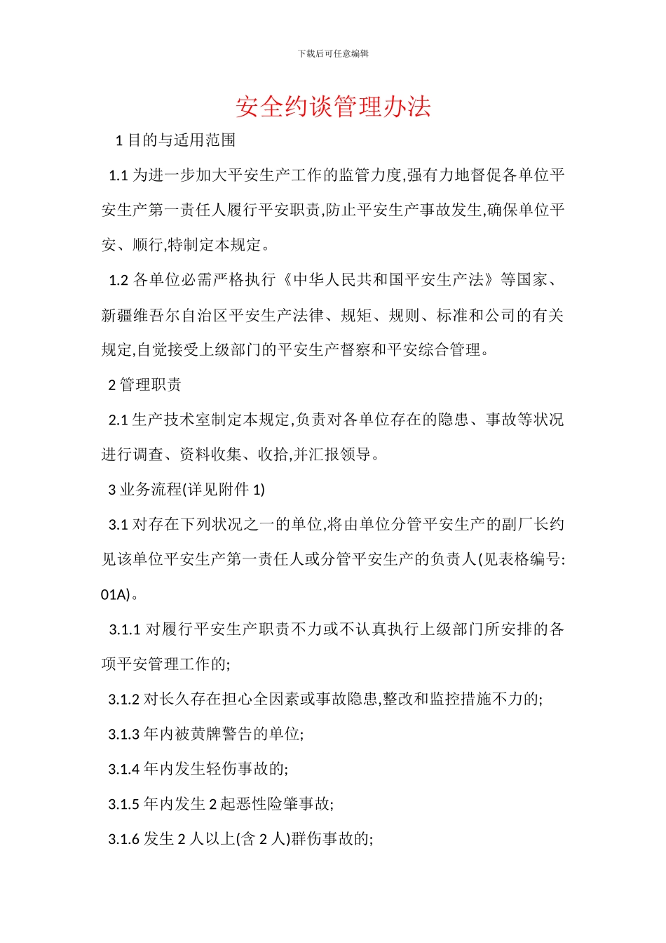 安全约谈管理办法_第1页