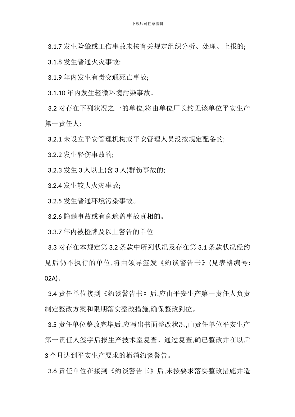 安全约谈管理办法_第2页