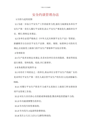 安全约谈管理办法