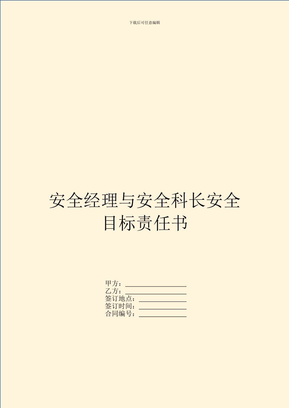 安全经理与安全科长安全目标责任书_第1页