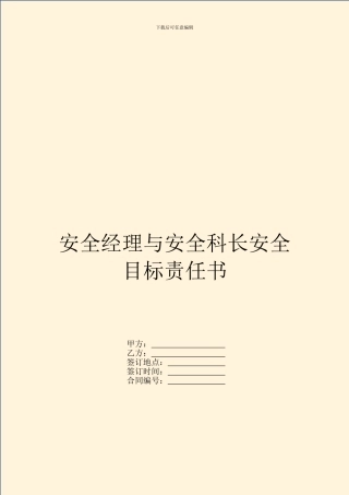 安全经理与安全科长安全目标责任书