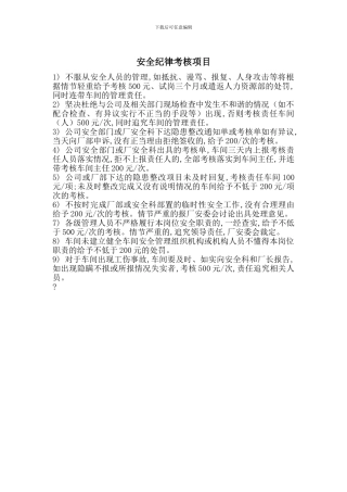 安全纪律考核项目