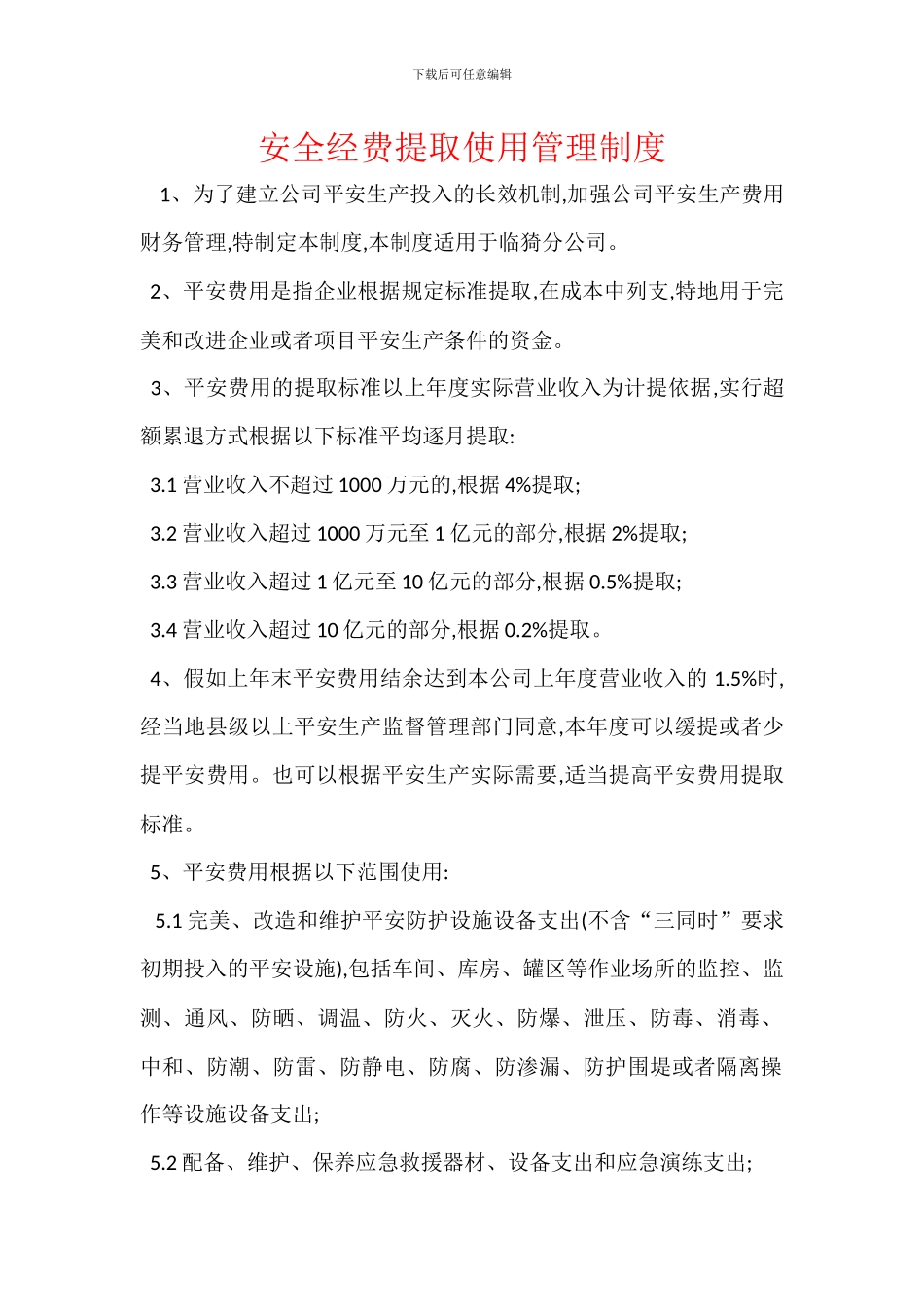 安全经费提取使用管理制度_第1页