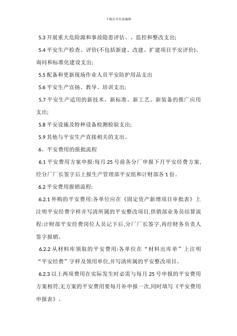 安全经费提取使用管理制度_第2页