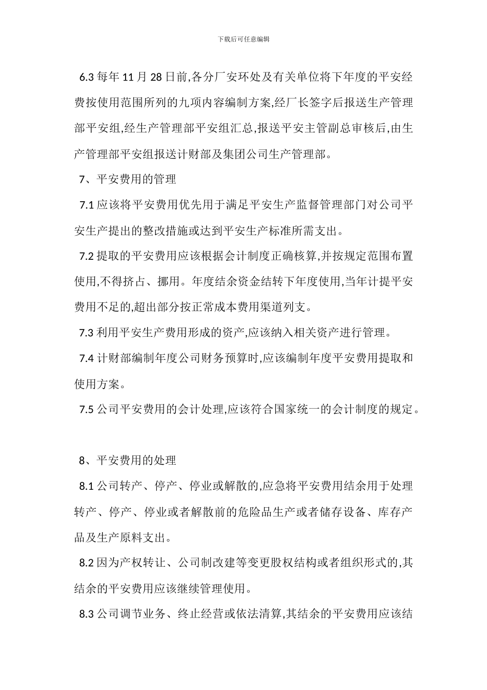 安全经费提取使用管理制度_第3页