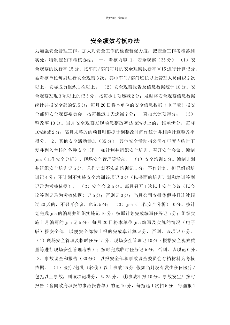 安全绩效考核办法_第1页