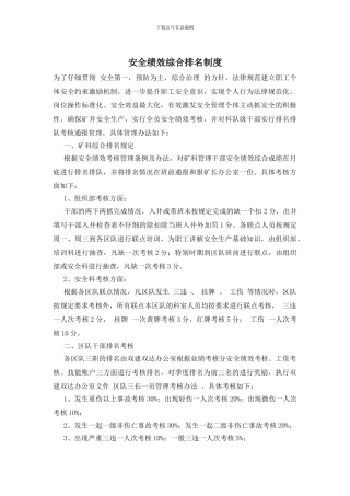 安全绩效综合排名制度