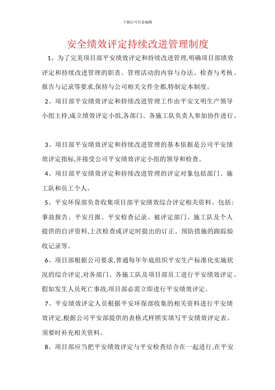 安全绩效评定持续改进管理制度_第1页