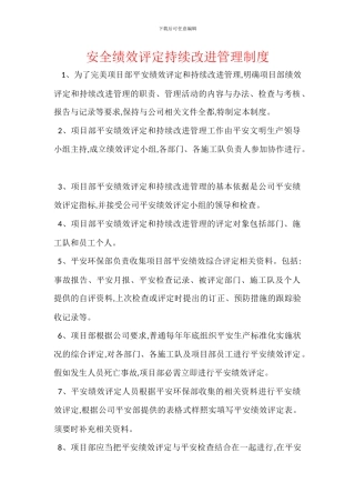 安全绩效评定持续改进管理制度