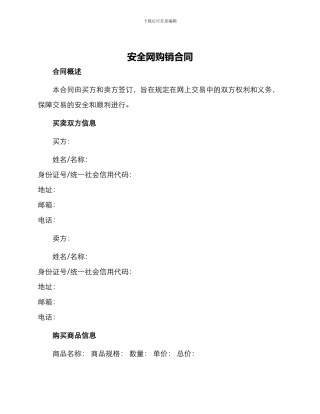 安全网购销合同