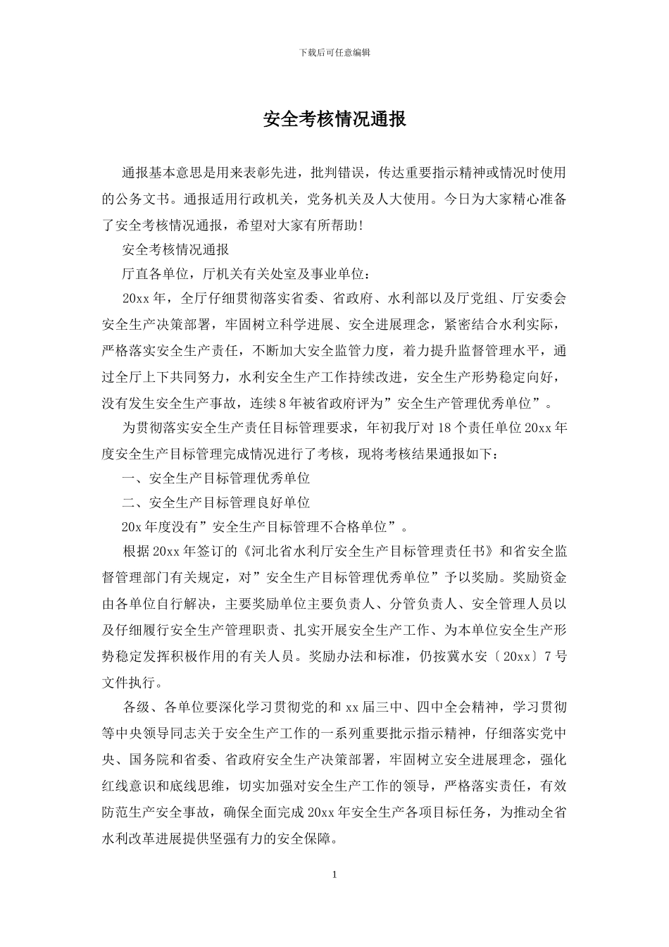 安全考核情况通报_第1页