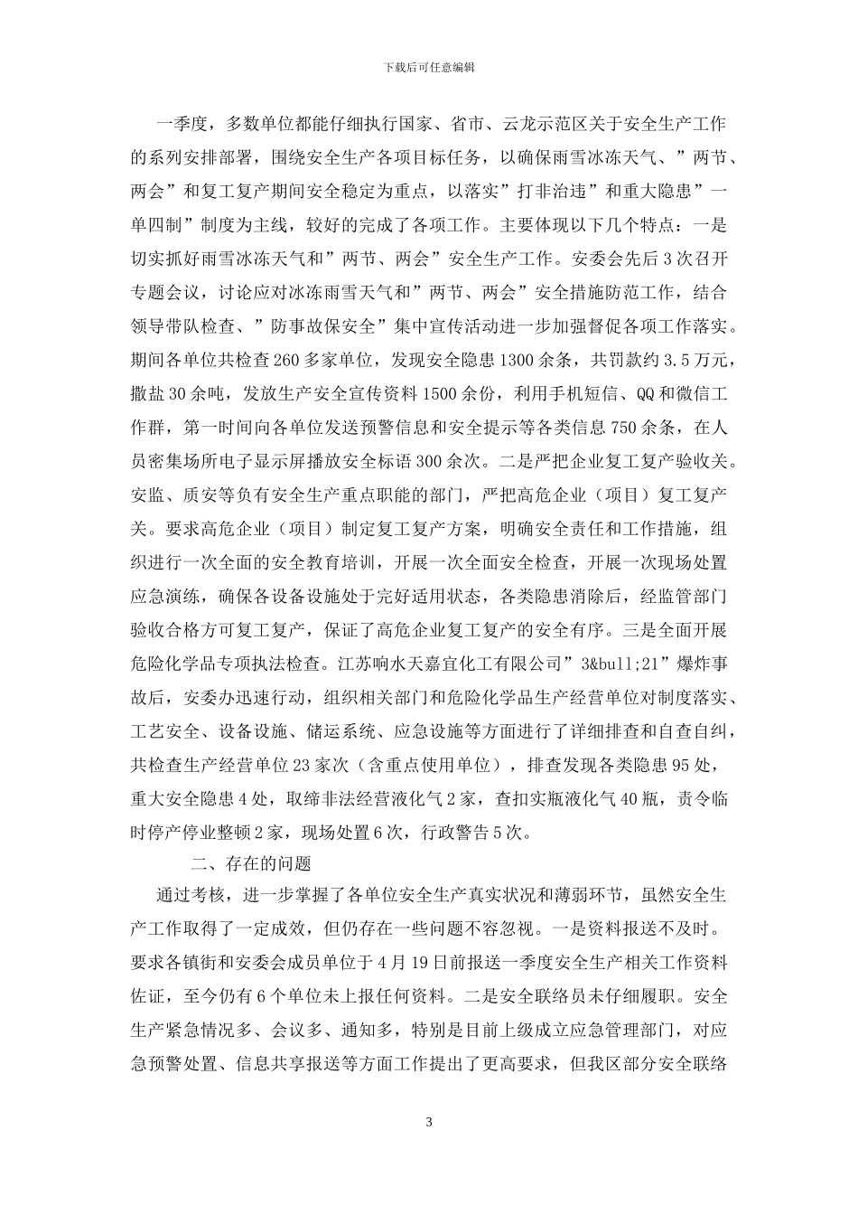 安全考核情况通报_第3页