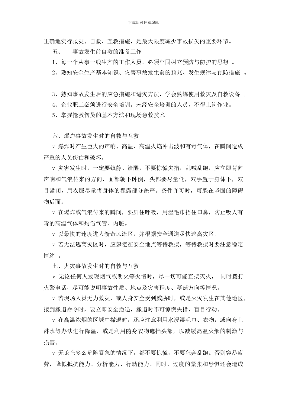 安全自救及互救措施_第2页