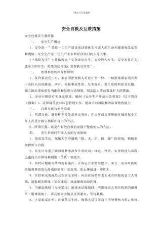 安全自救及互救措施