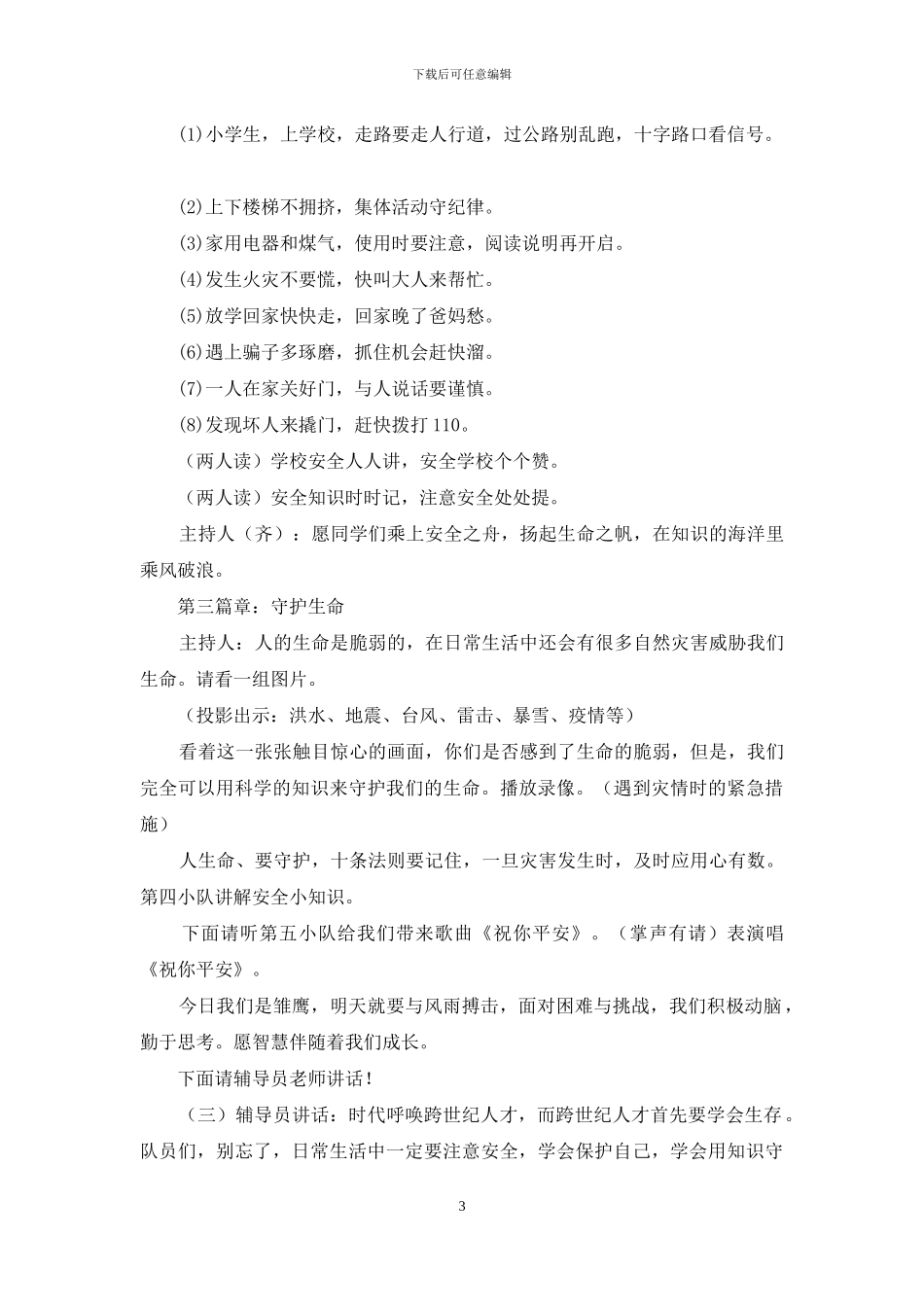 安全自护教育中队活动设计方案_第3页