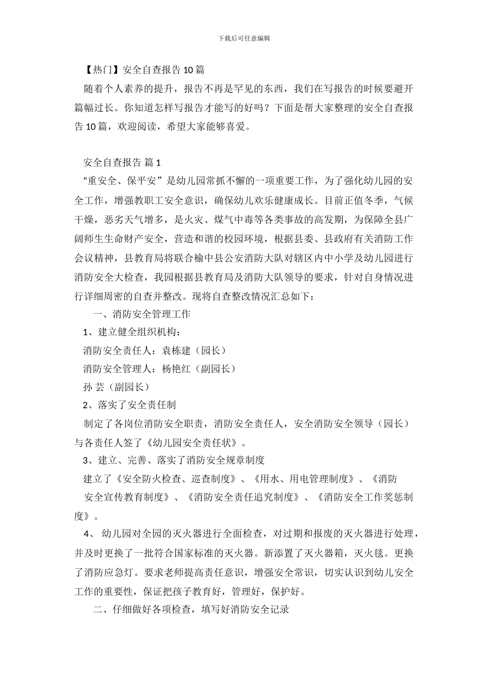 安全自查报告10篇.doc_第2页