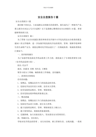 安全自查报告十篇