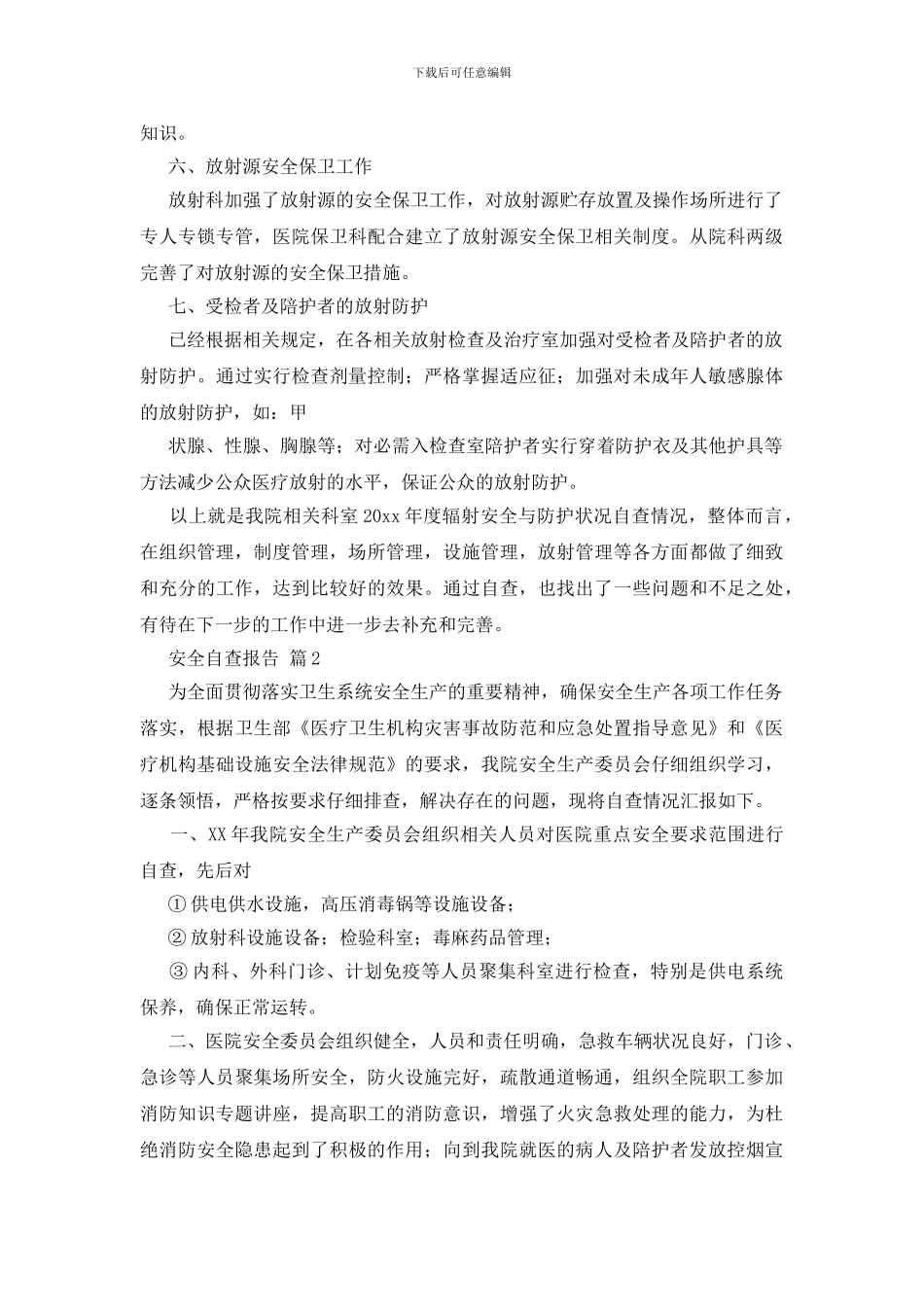 安全自查报告10篇_第3页