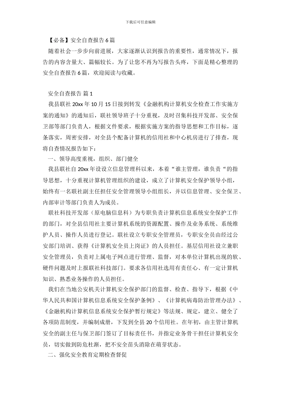 安全自查报告6篇_第2页