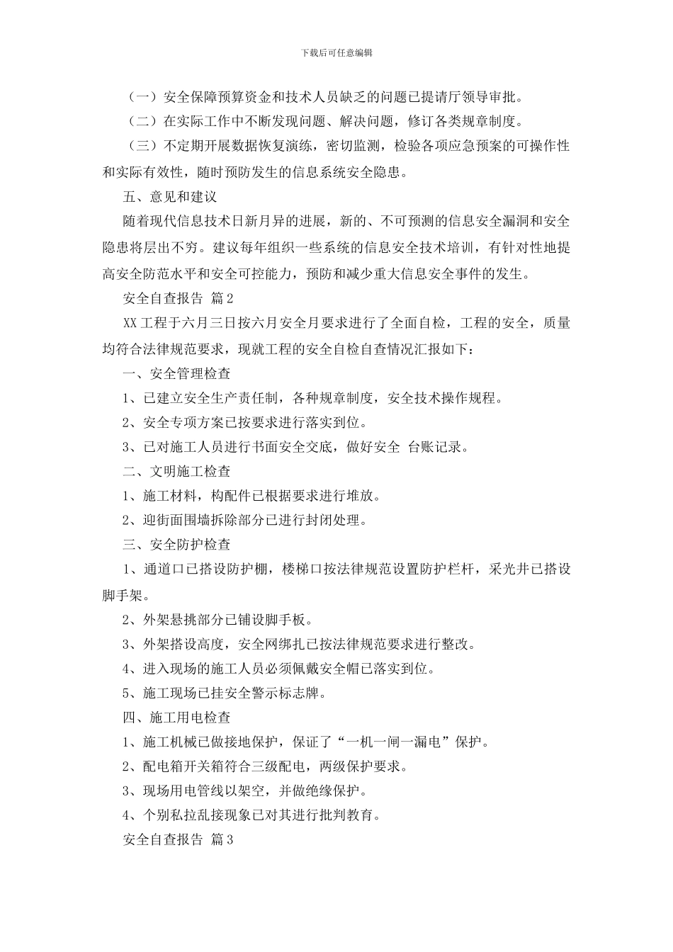 安全自查报告7篇_第2页