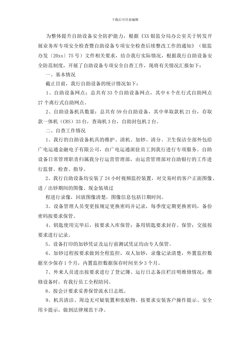 安全自查报告7篇_第3页