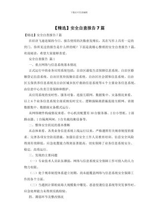 安全自查报告7篇
