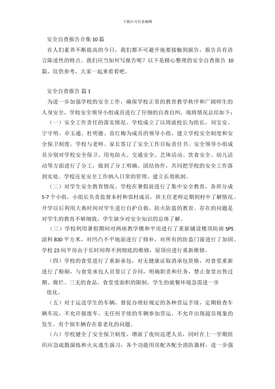 安全自查报告合集10篇_第2页