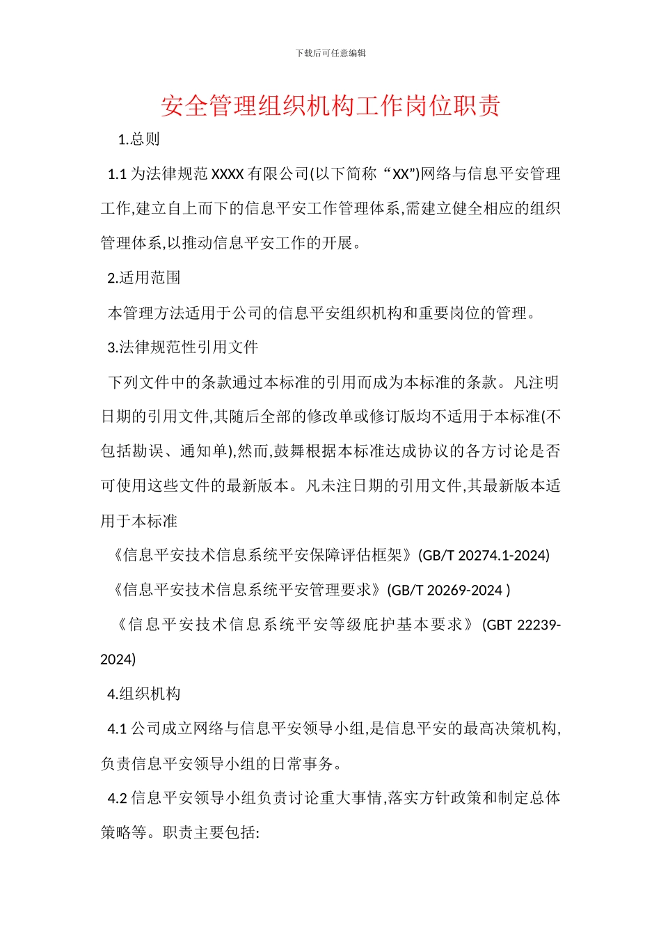 安全管理组织机构工作岗位职责_第1页