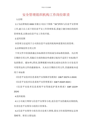 安全管理组织机构工作岗位职责