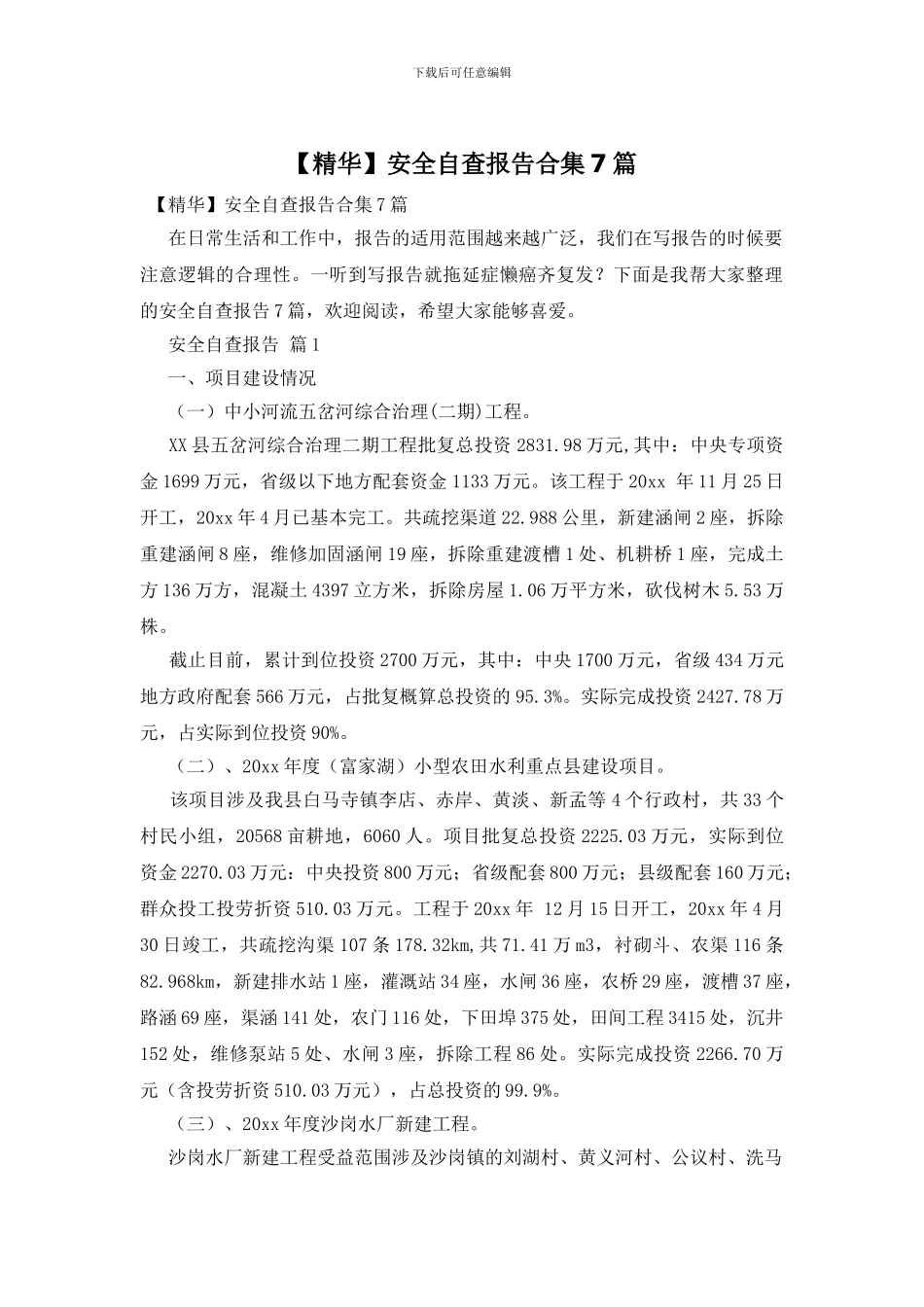 安全自查报告合集7篇_第1页