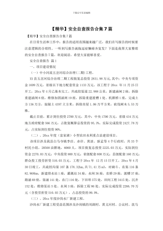 安全自查报告合集7篇