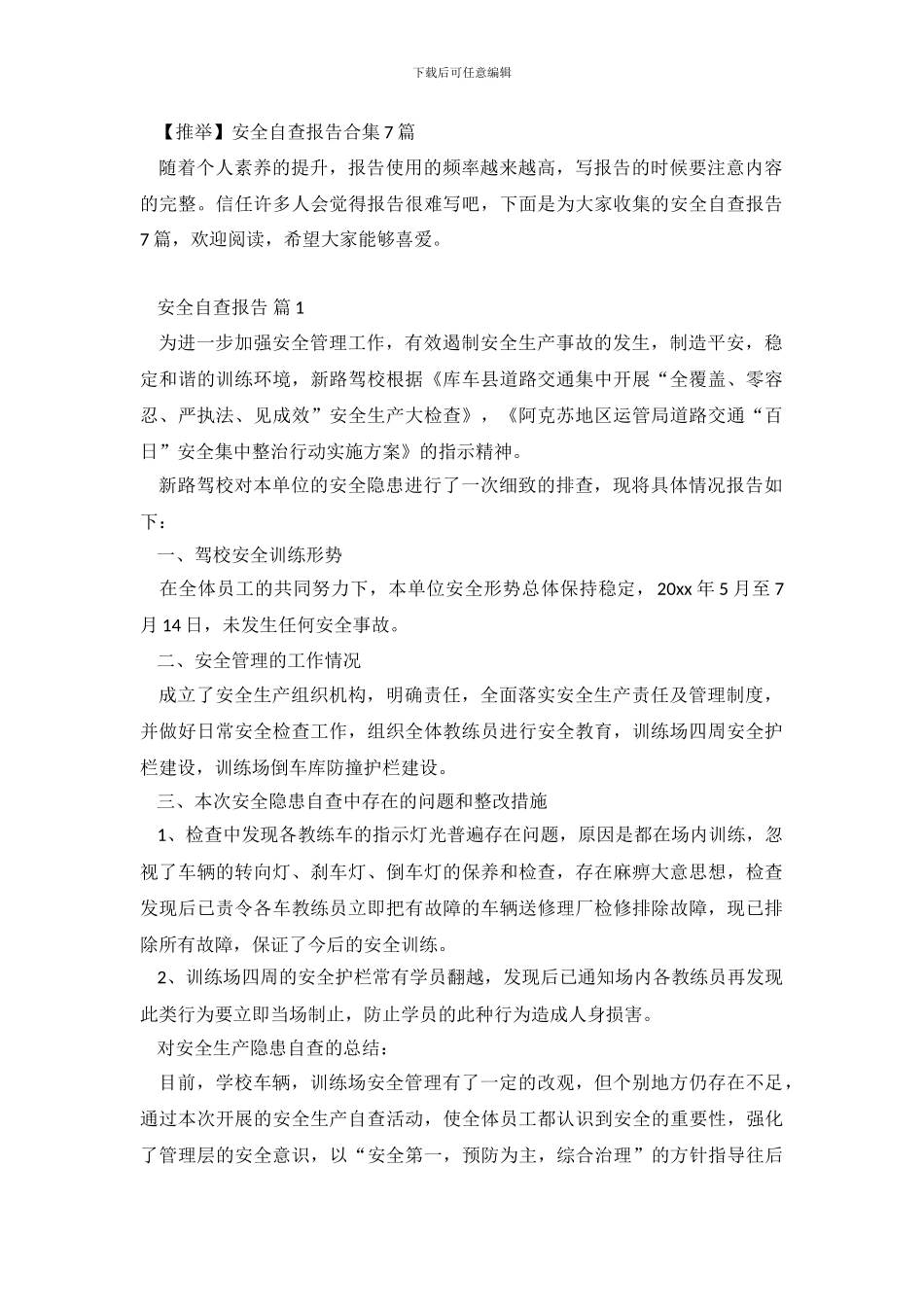 安全自查报告合集7篇.doc_第2页