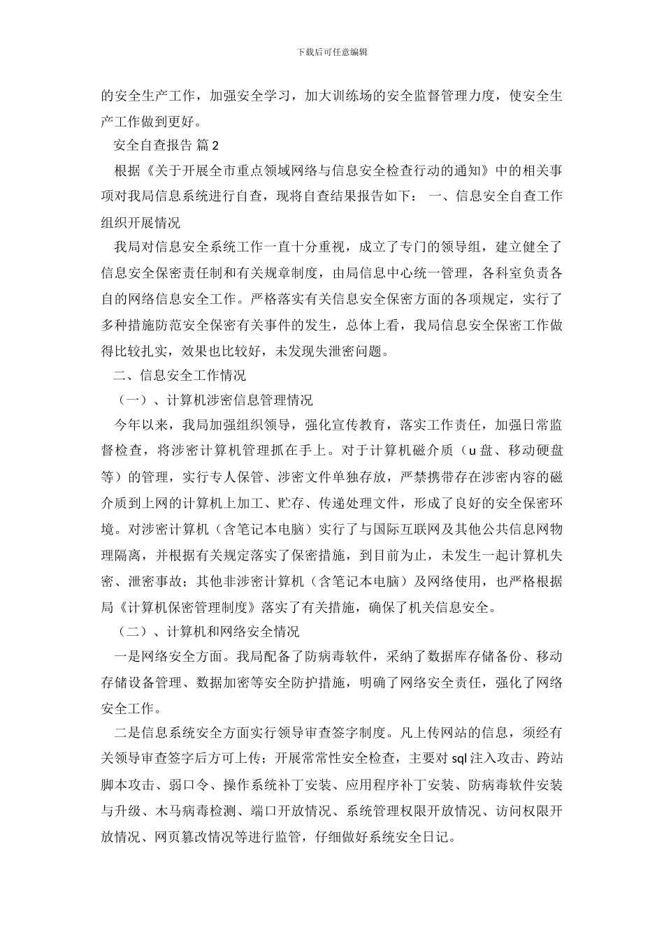 安全自查报告合集7篇.doc_第3页