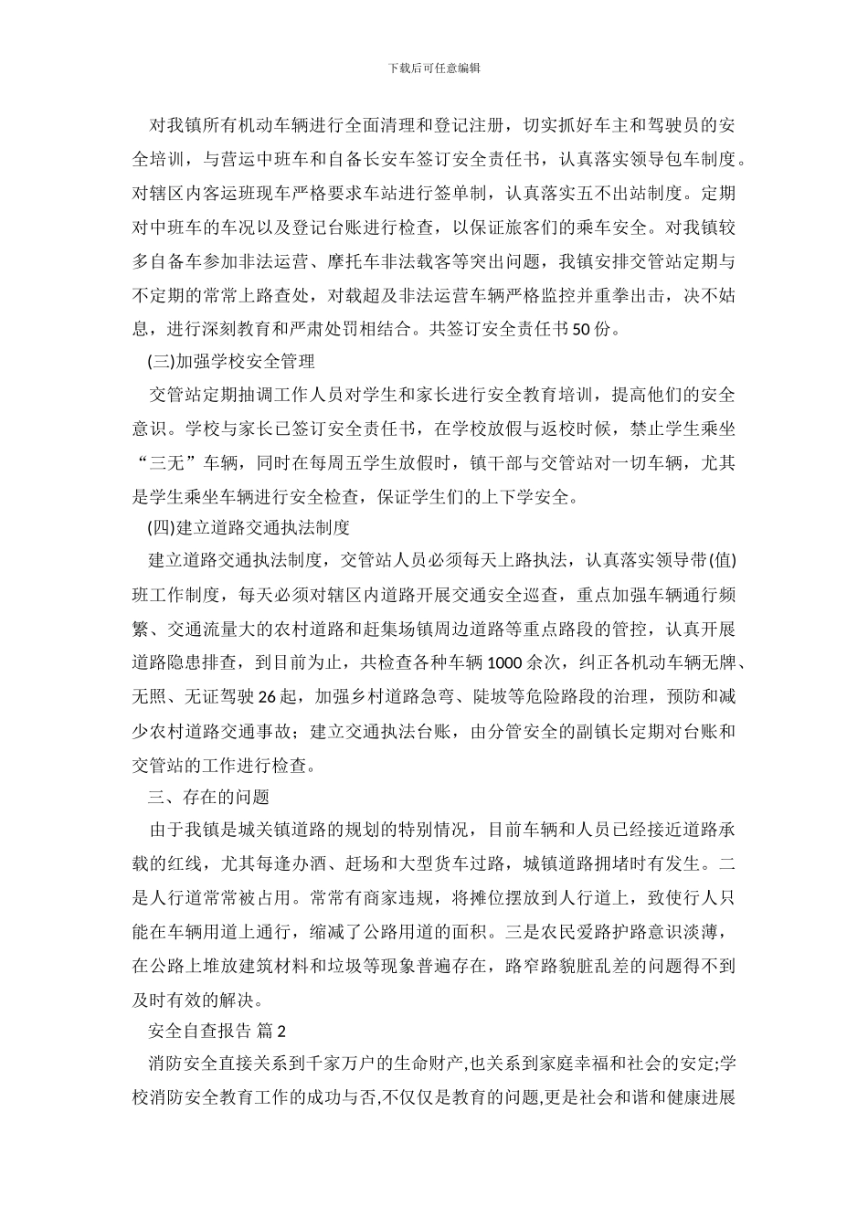 安全自查报告合集七篇_第3页