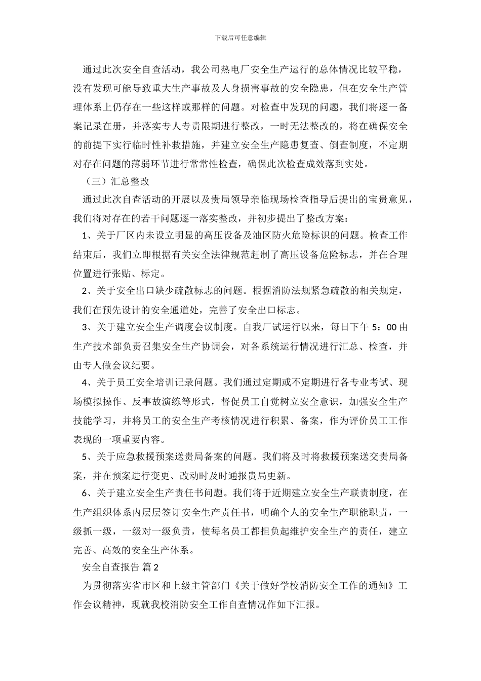 安全自查报告合集九篇_第3页