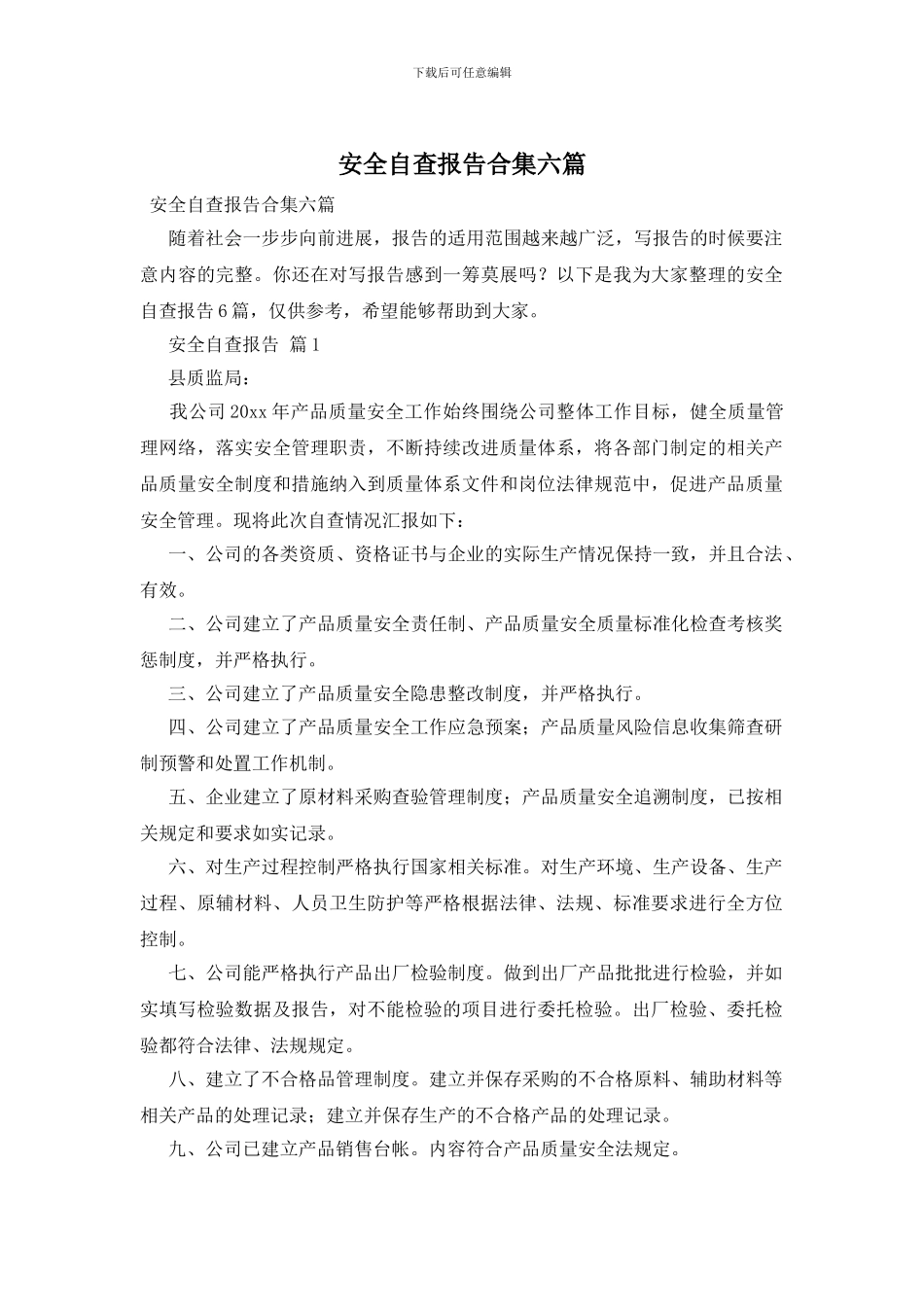 安全自查报告合集六篇_第1页