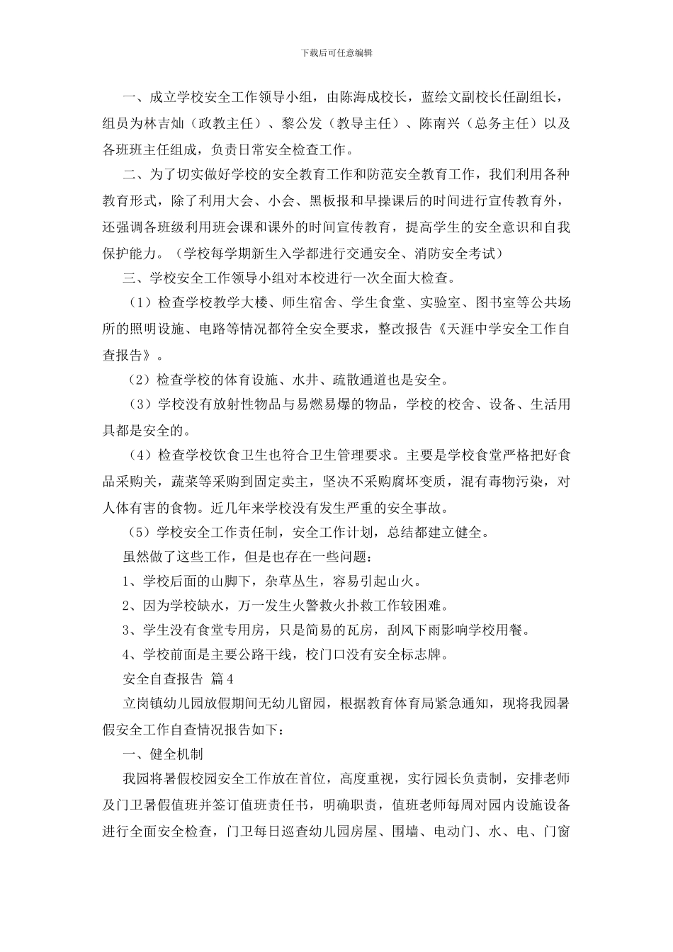 安全自查报告合集六篇_第3页