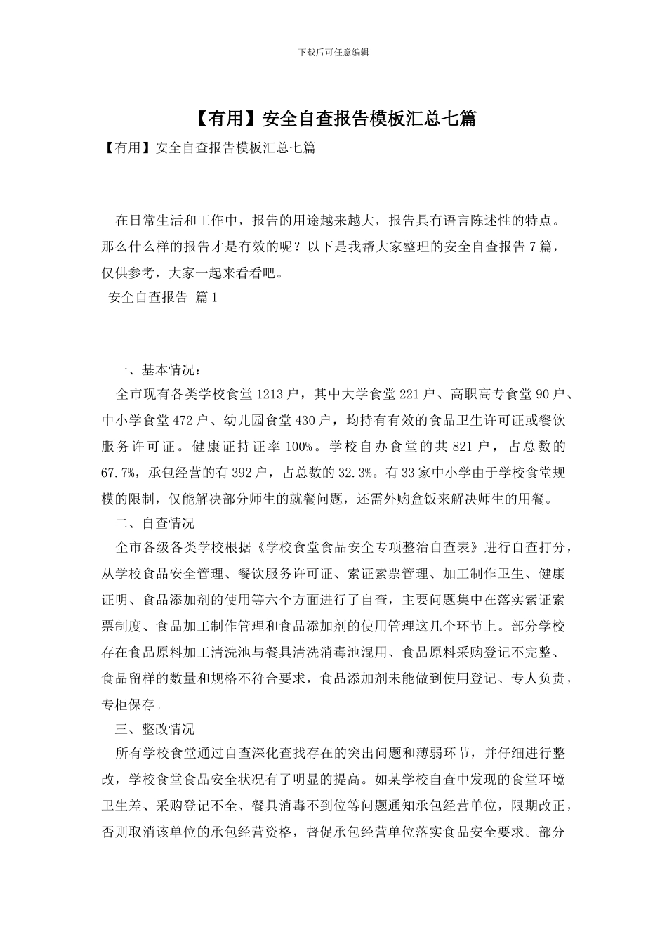 安全自查报告模板汇总七篇_第1页